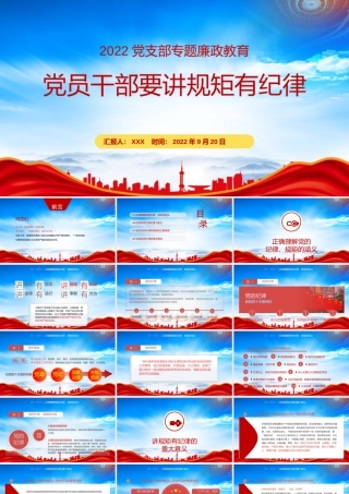 正确理解党的纪律、规矩和涵义PPT党员干部要讲规矩有纪律PPT课件（带内容）.pptx