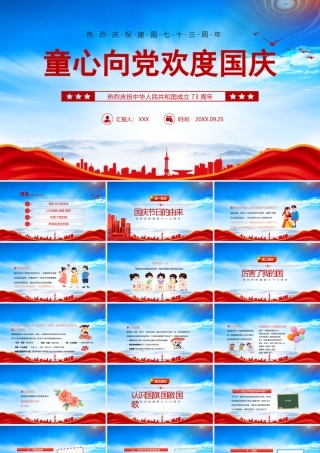 庆祝中华人民共和国成立73周年PPT童心向党欢度国庆PPT课件（带内容）.pptx