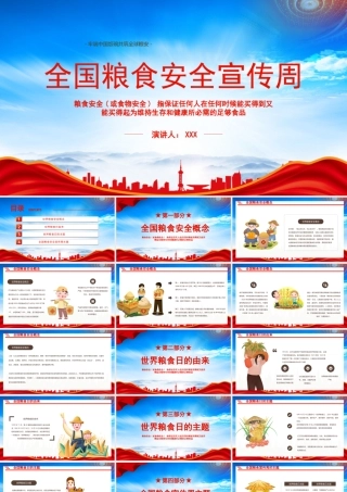 全国粮食安全宣传周PPT牢端中国饭碗共筑全球粮安PPT课件（带内容）.pptx