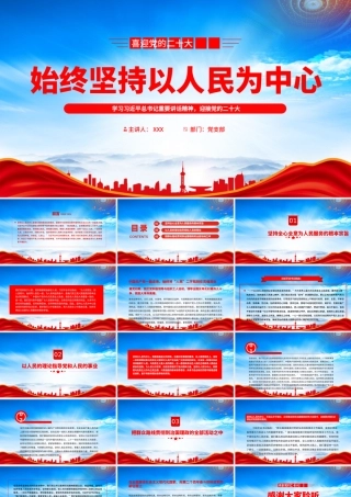 始终坚持以人民为中心PPT把群众路线贯彻到治国理政的全部活动之中PPT课件（带内容）.pptx