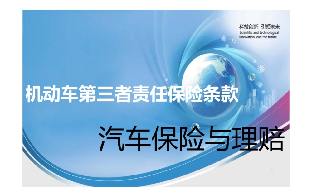 机动车第三者责任保险条款(ppt37页).pptx