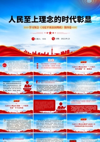 《治国理政》第四卷人民至上理念的时代彰显PPT课件（带内容）.pptx