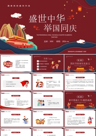 盛世中华举国同庆PPT国庆73周年PPT课件（带内容）.pptx