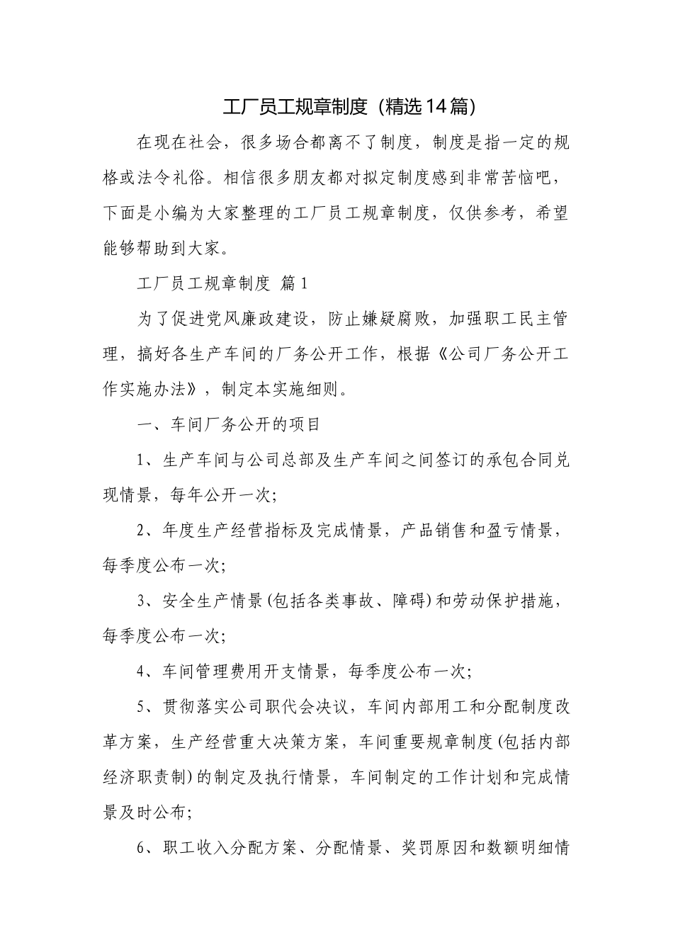 工厂员工规章制度（精选14篇）.docx_第1页
