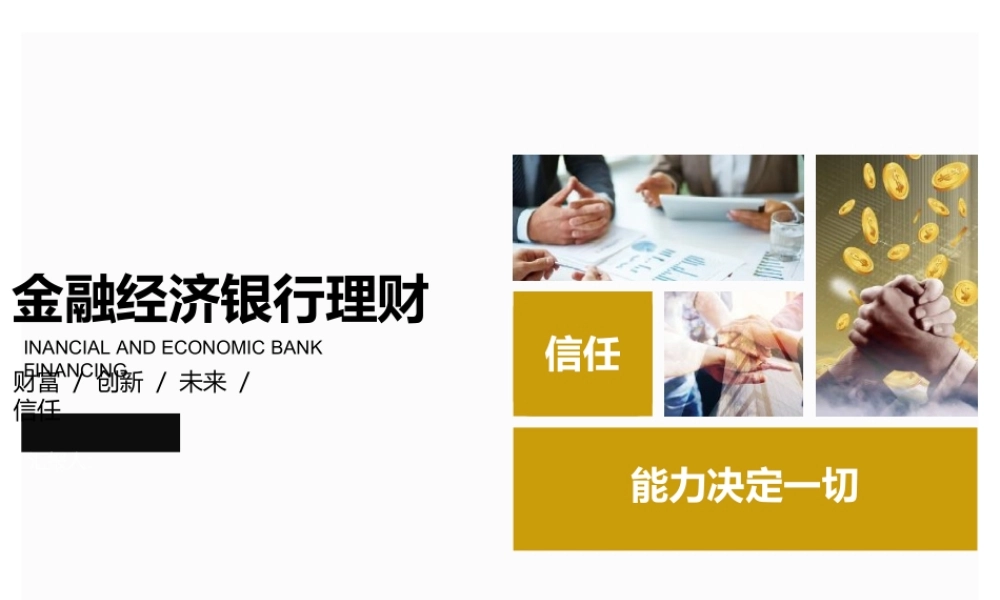 金融经济银行理财(ppt30页).pptx