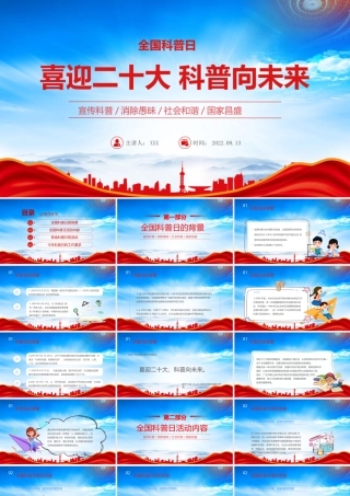 全国科普日PPT宣传科普消除愚昧社会和谐国家昌盛PPT课件（带内容）.pptx