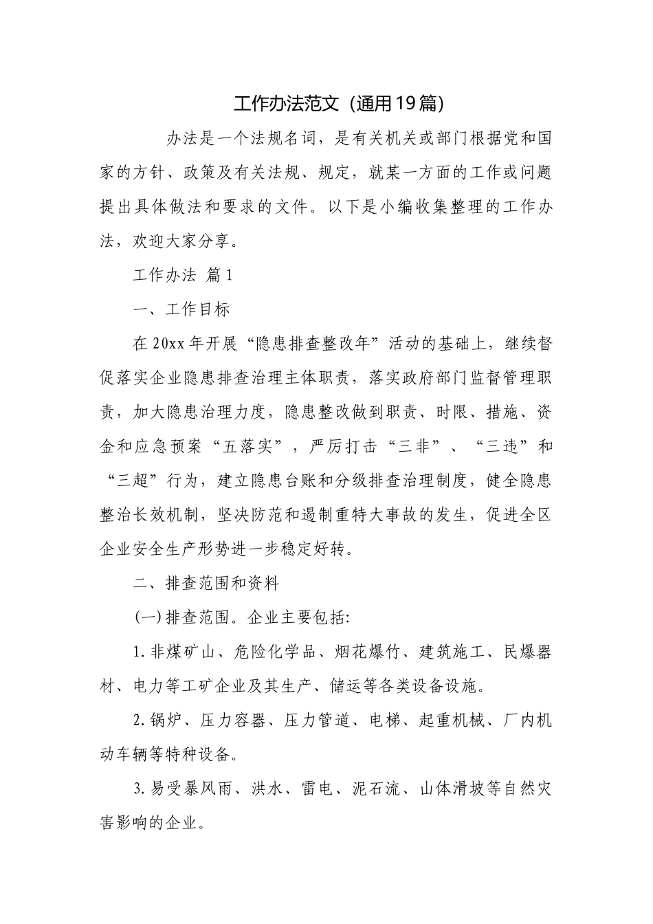 工作办法范文（通用19篇）.docx_第1页