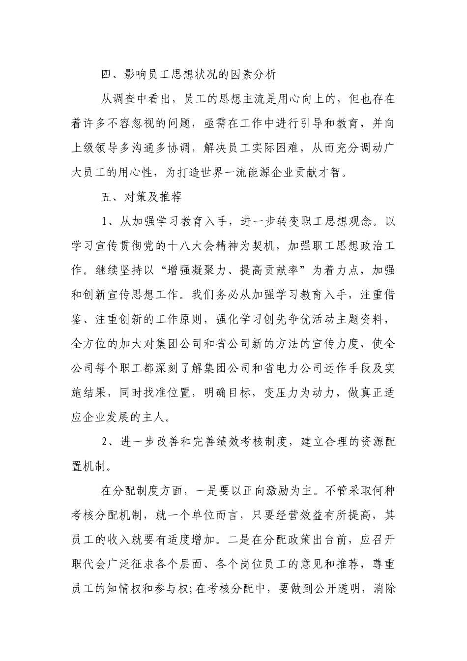 员工思想动态分析报告15篇.docx_第3页