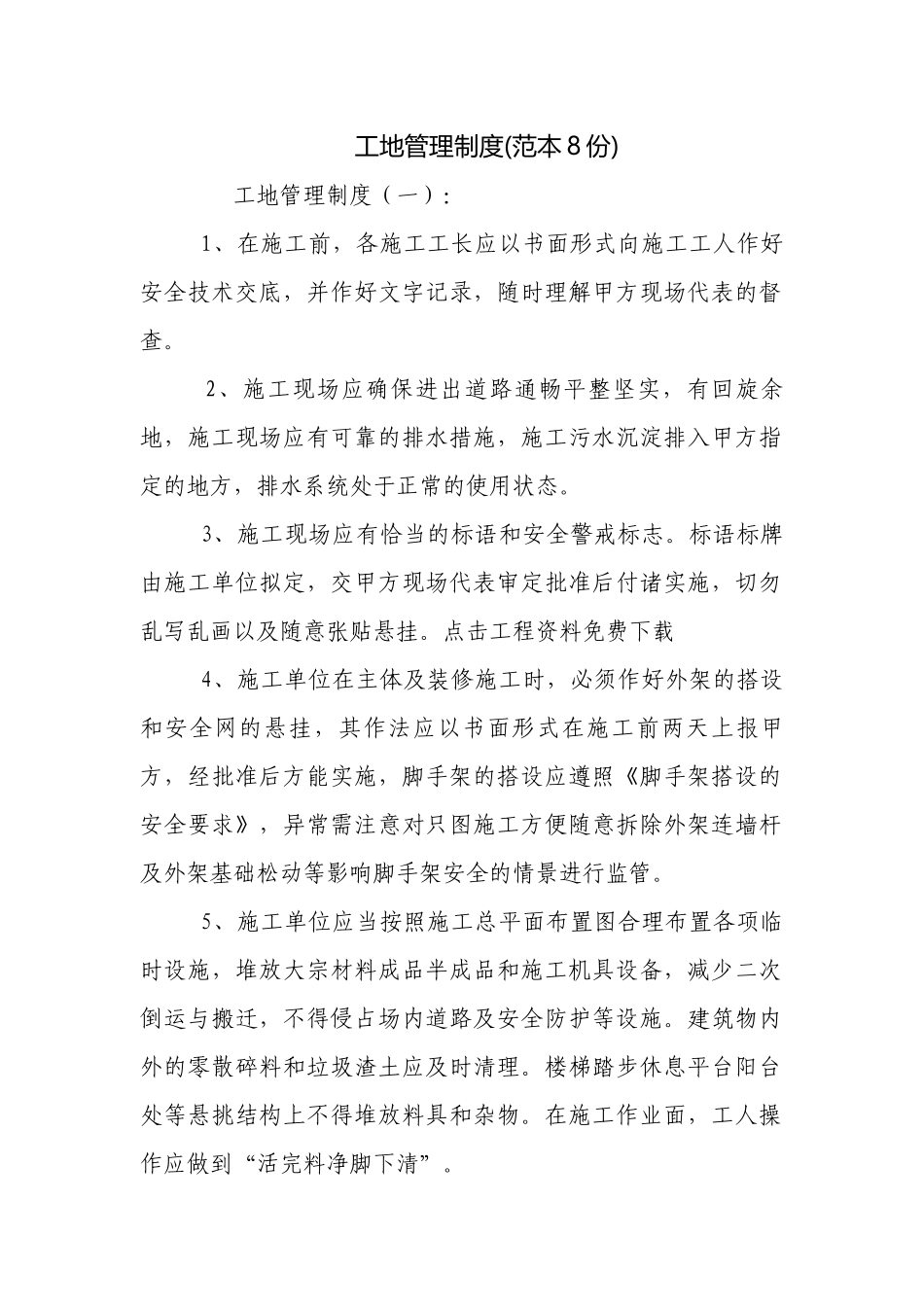 工地管理制度(范本8份).docx_第1页