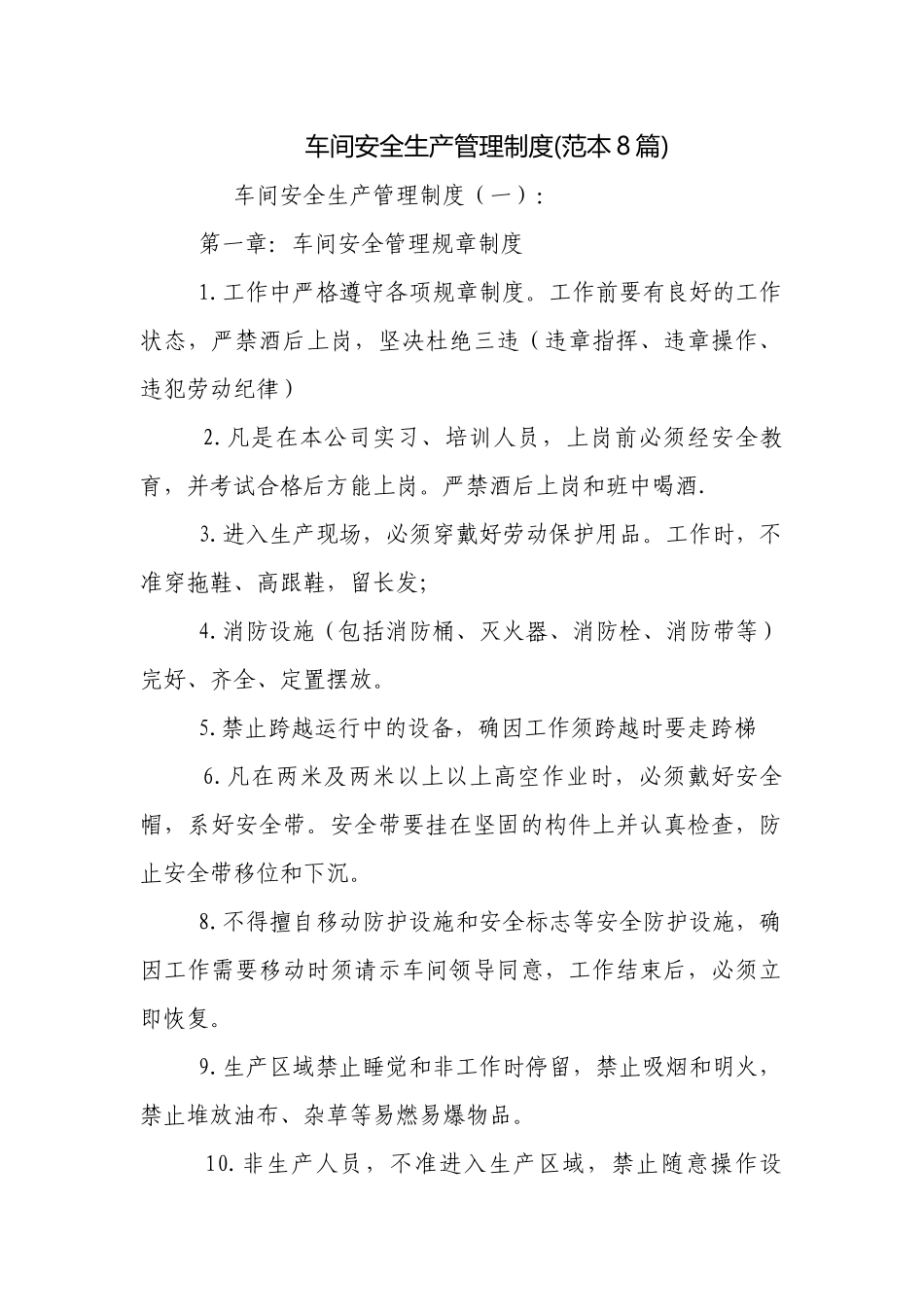 车间安全生产管理制度(范本8篇).docx_第1页