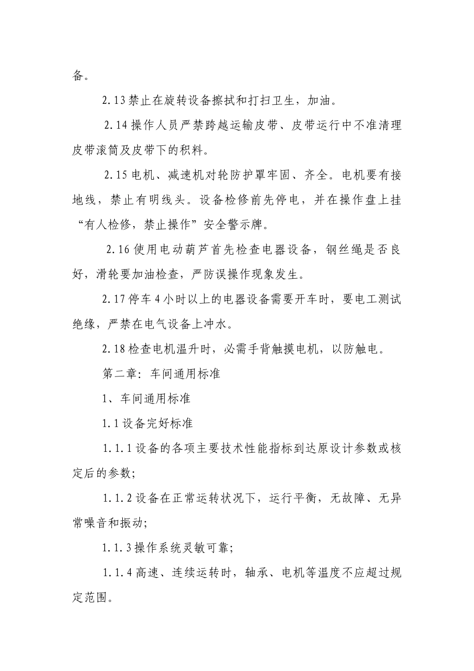 车间安全生产管理制度(范本8篇).docx_第2页
