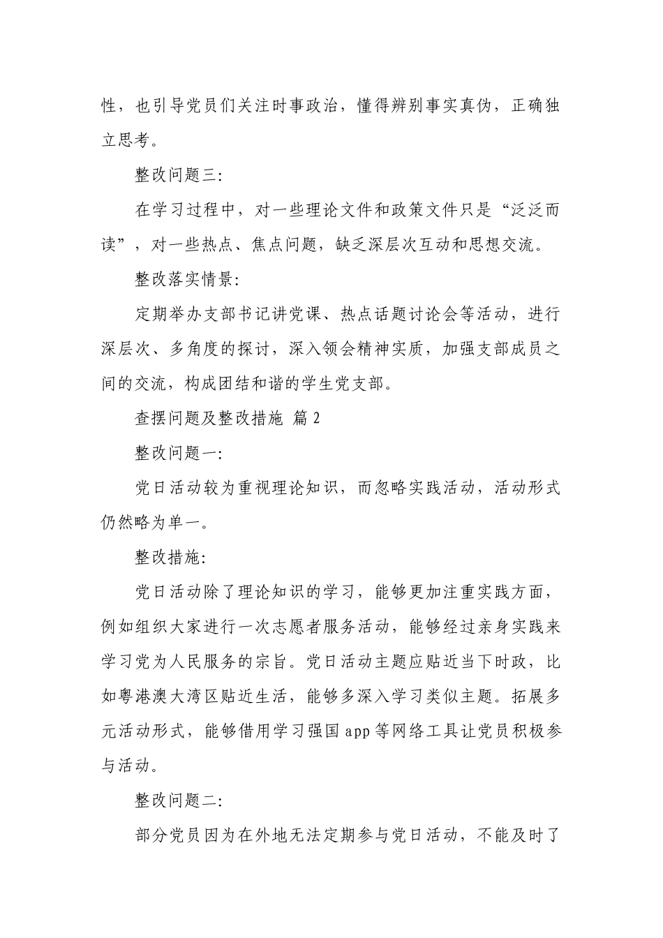查摆问题及整改措施（通用17篇）.docx_第2页
