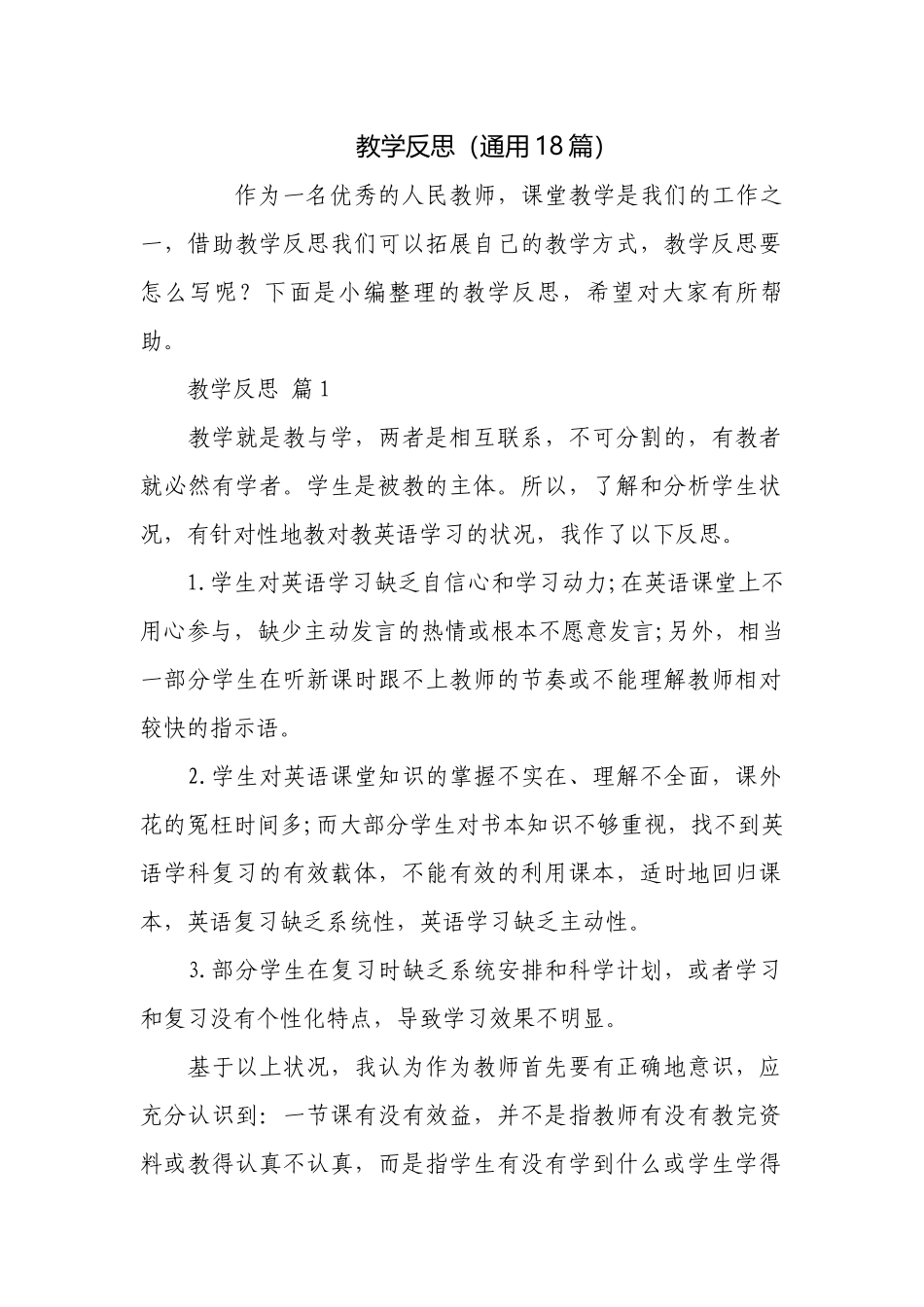 教学反思（通用18篇）.docx_第1页