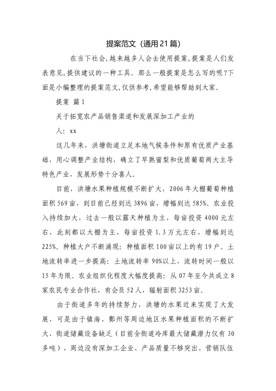 提案范文（通用21篇）.docx_第1页