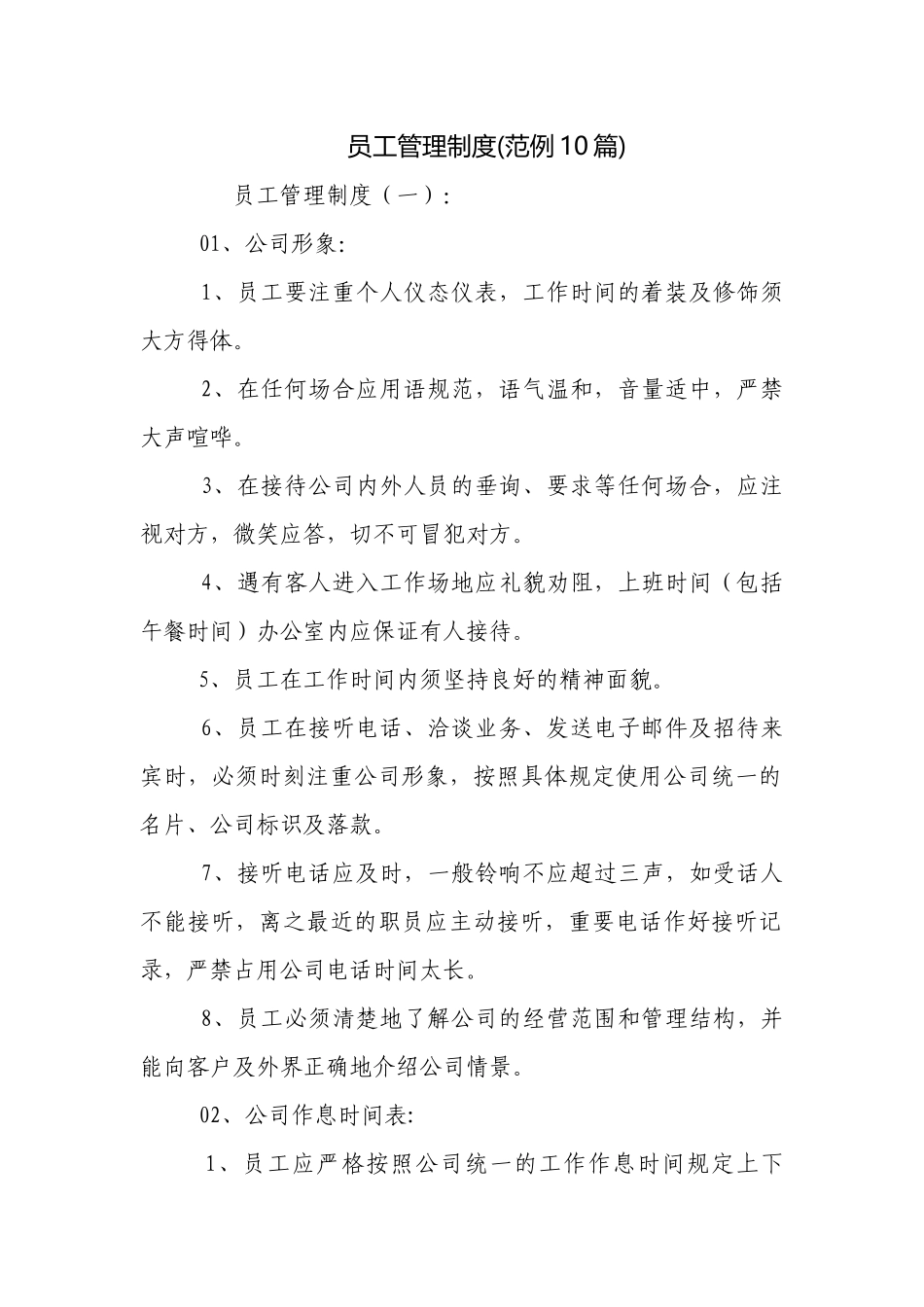 员工管理制度(范例10篇).docx_第1页