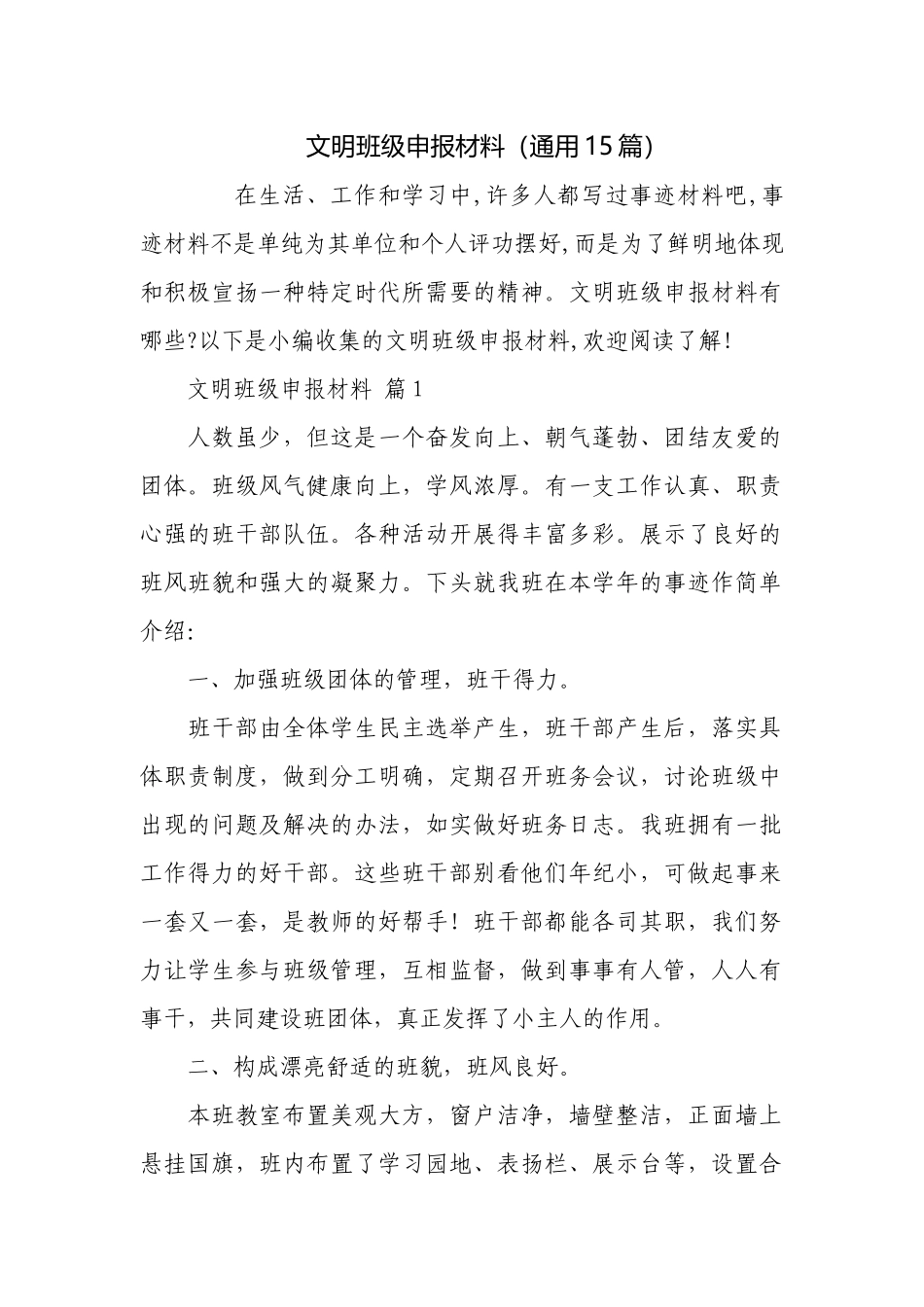 文明班级申报材料（通用15篇）.docx_第1页