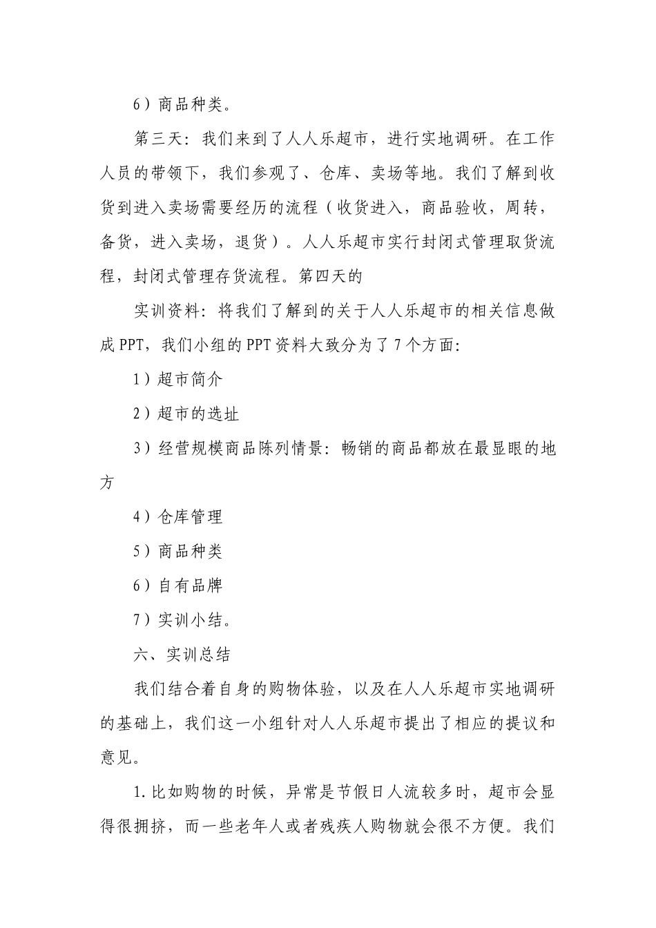 实习实训报告（精选12篇）.docx_第3页