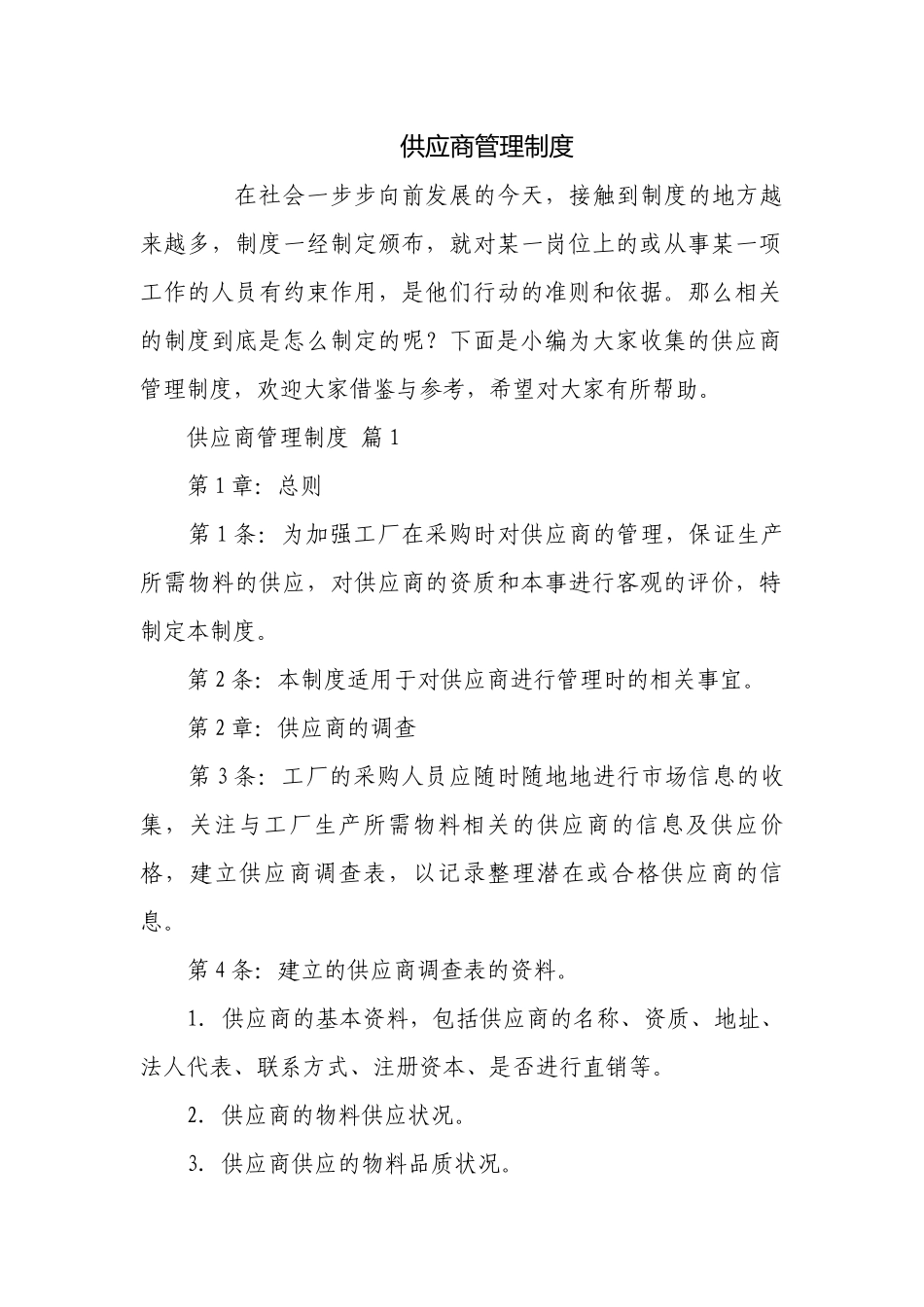 供应商管理制度.docx_第1页