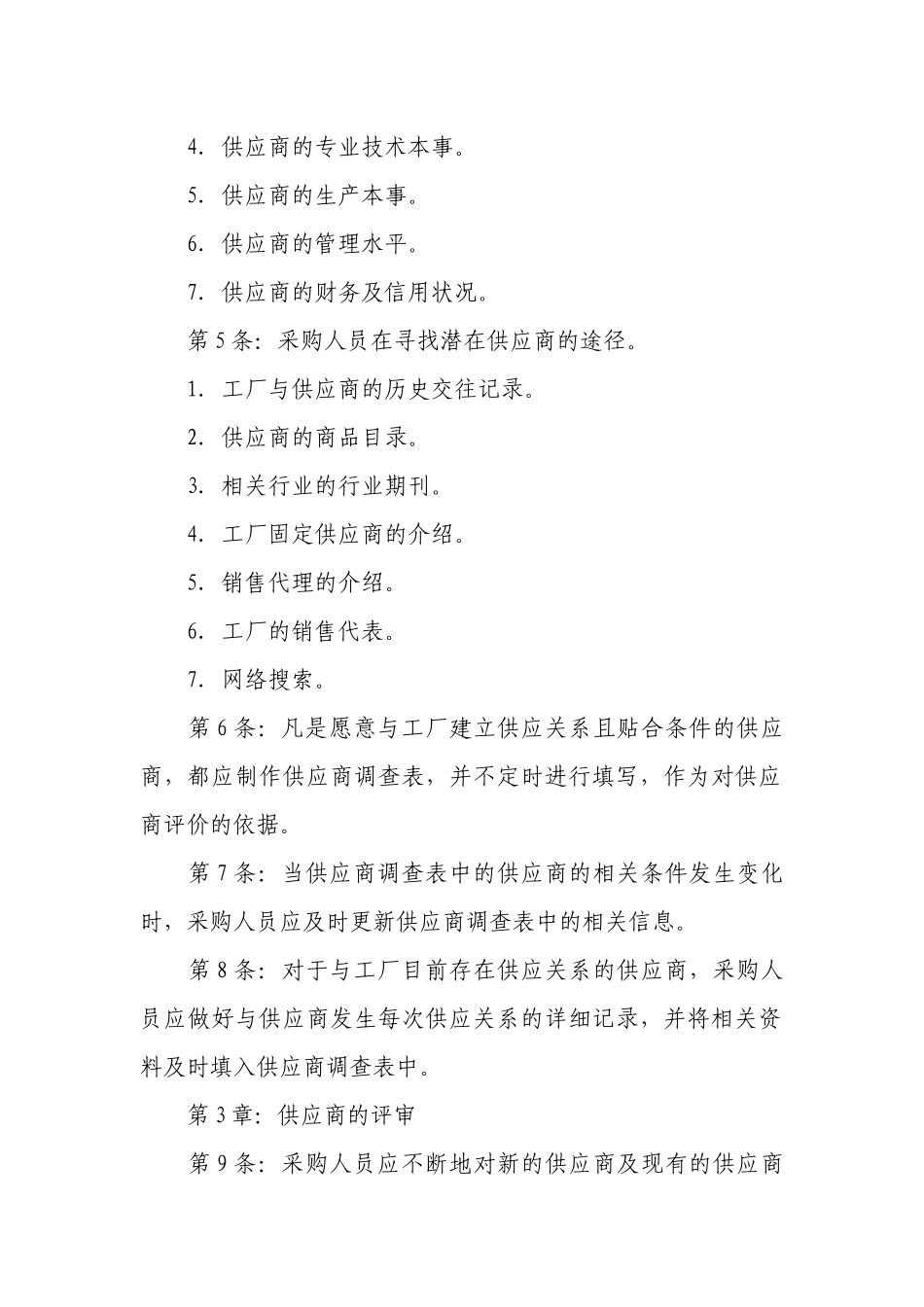 供应商管理制度.docx_第2页