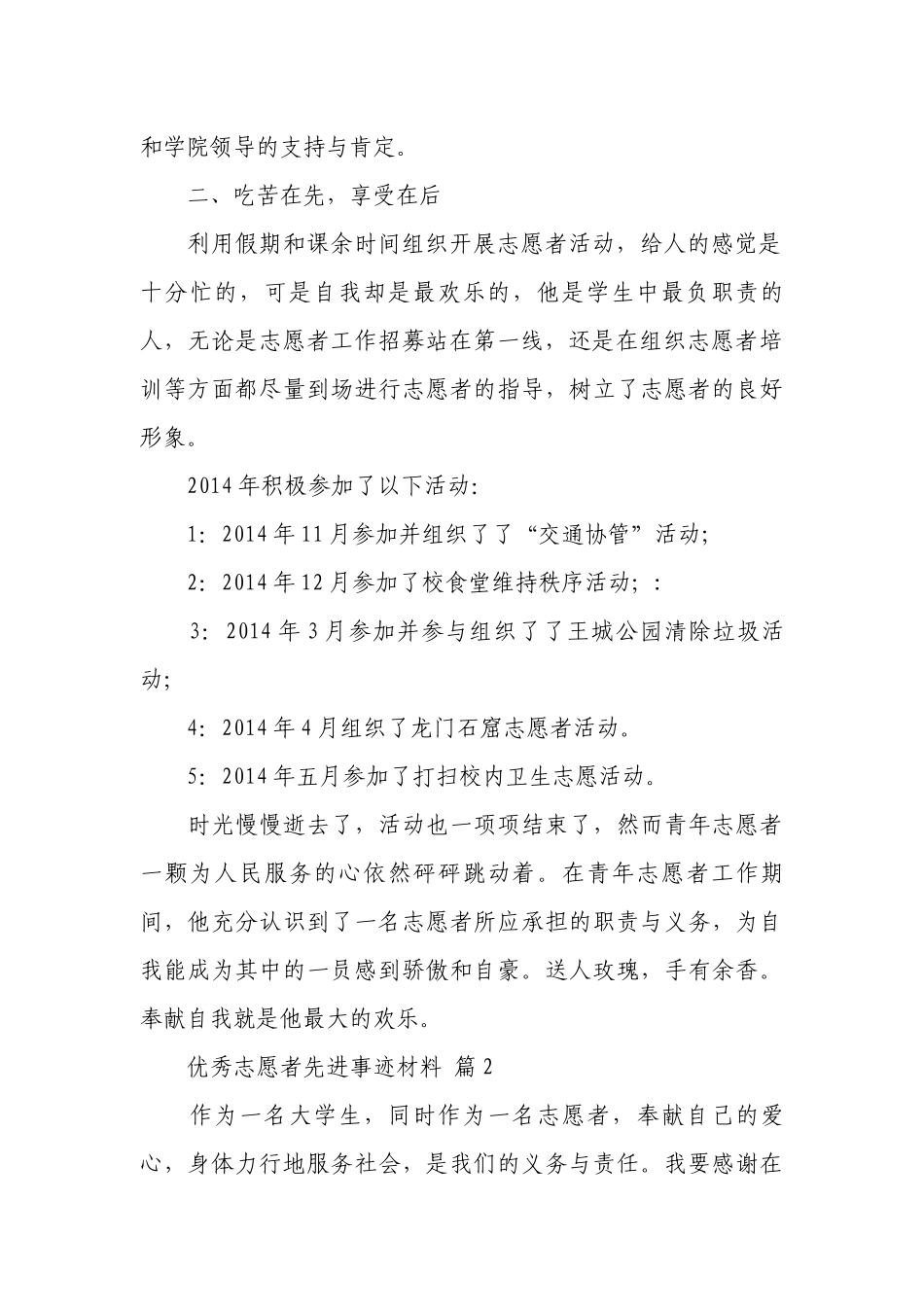 优秀志愿者先进事迹材料（精选19篇）.docx_第2页
