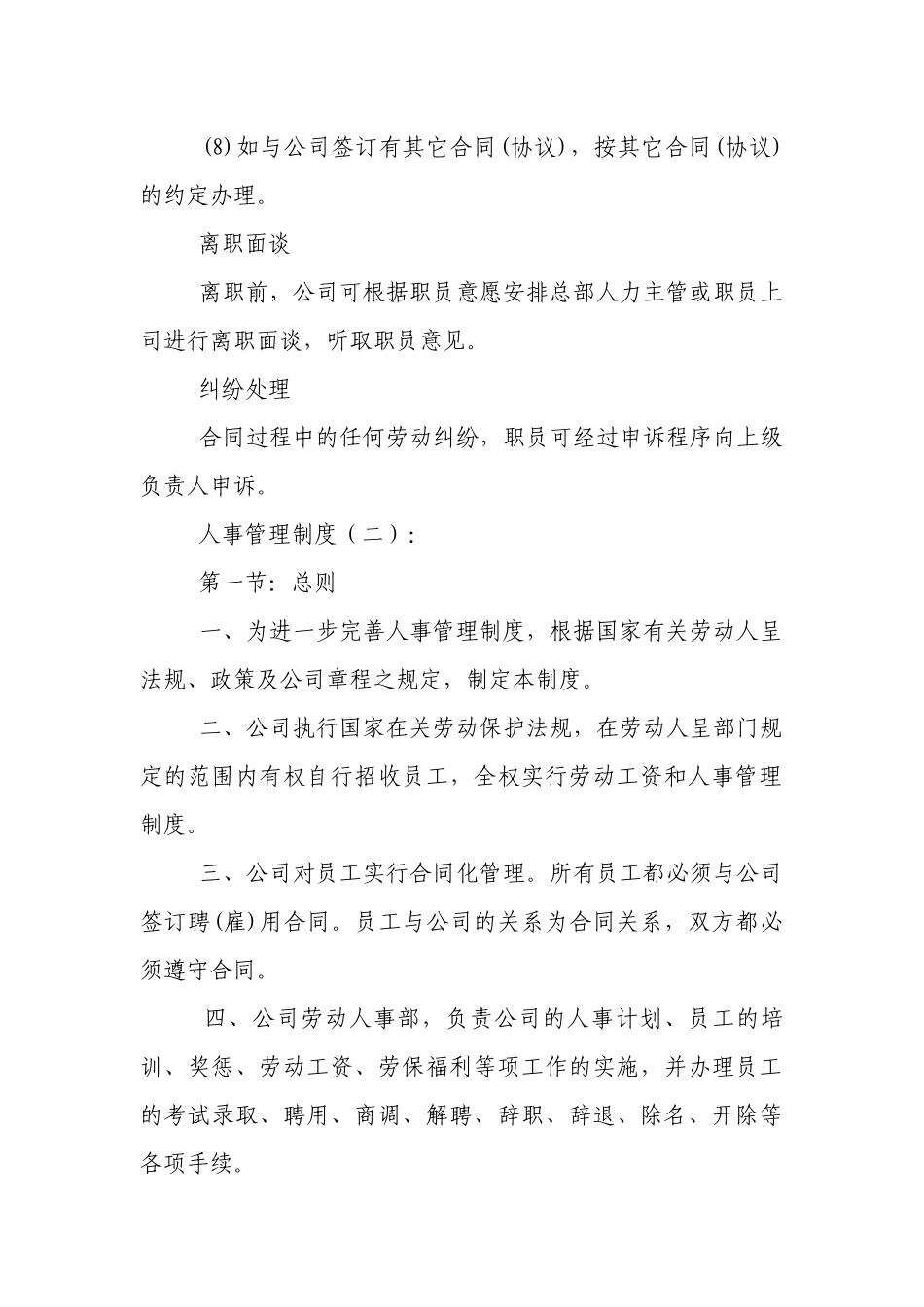 人事管理制度(范例6份).docx_第3页