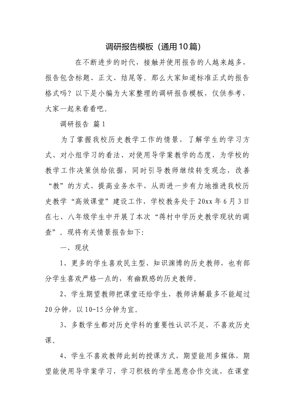 调研报告模板（通用10篇）.docx_第1页