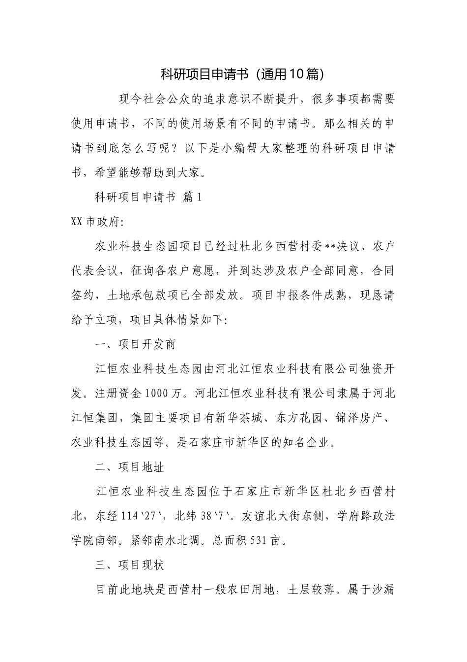 科研项目申请书（通用10篇）.docx_第1页