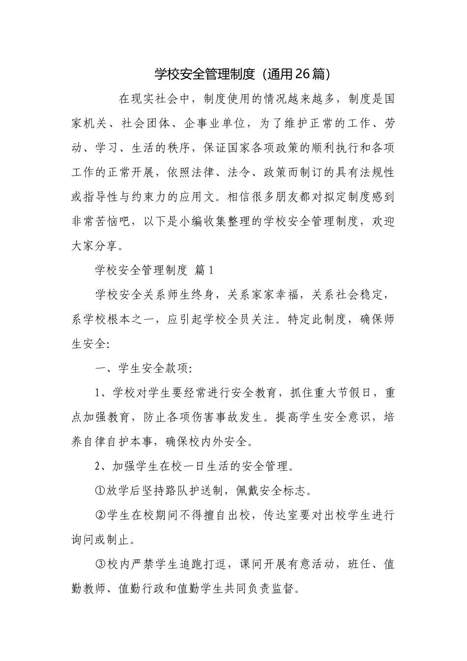 学校安全管理制度（通用26篇）.docx_第1页