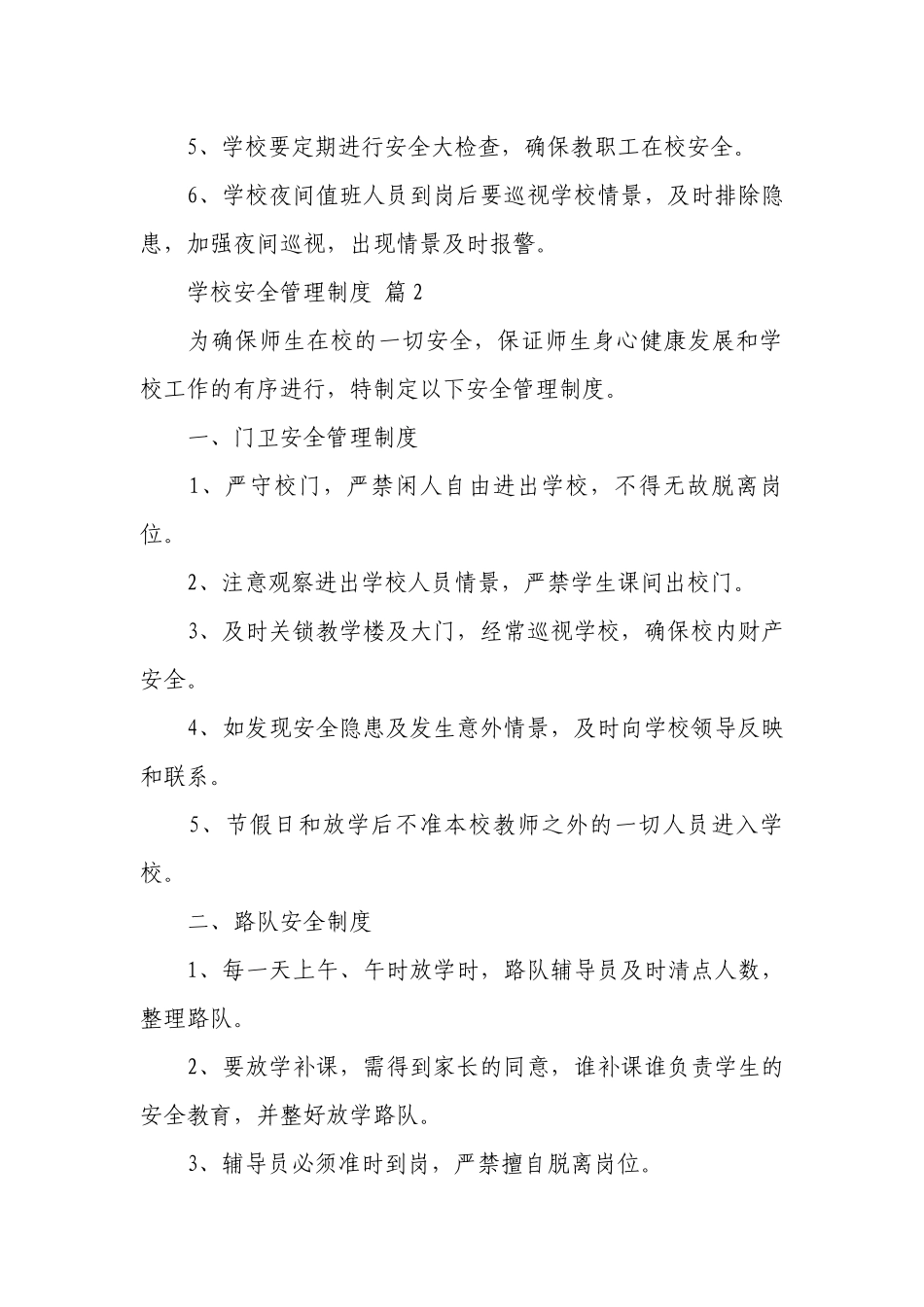 学校安全管理制度（通用26篇）.docx_第3页