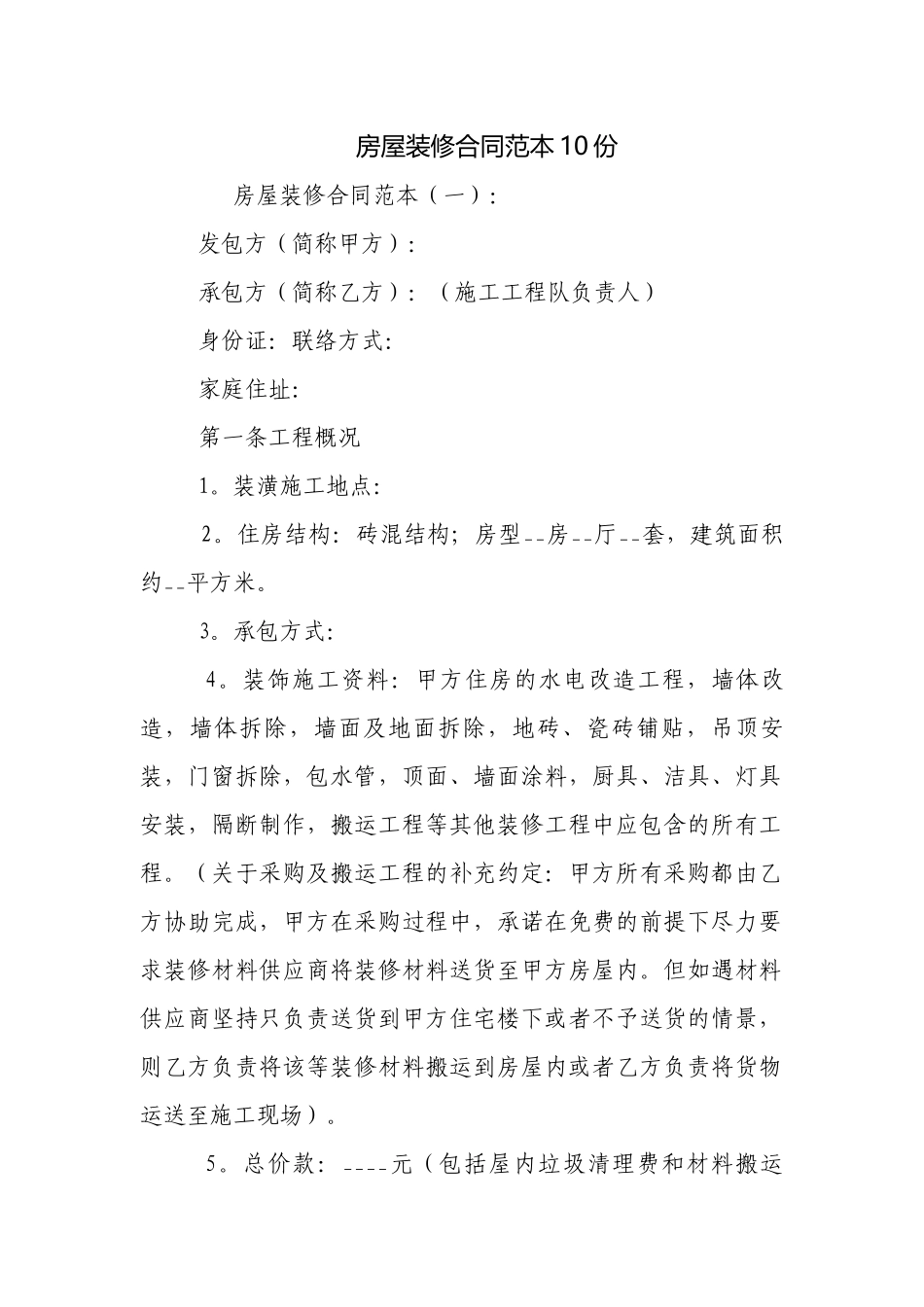 房屋装修合同范本10份.docx_第1页