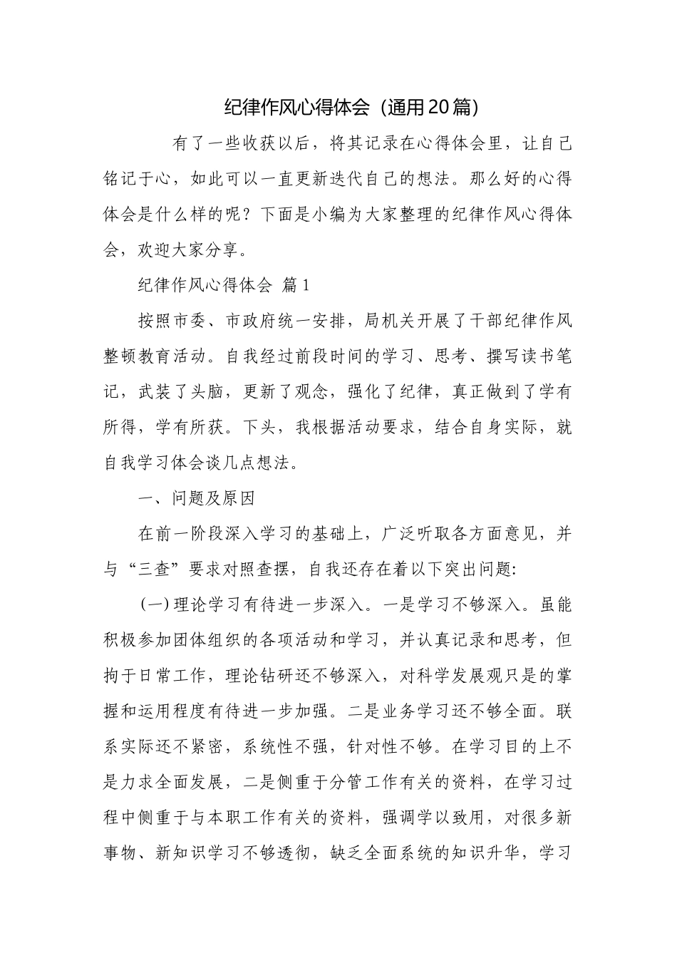 纪律作风心得体会（通用20篇）.docx_第1页