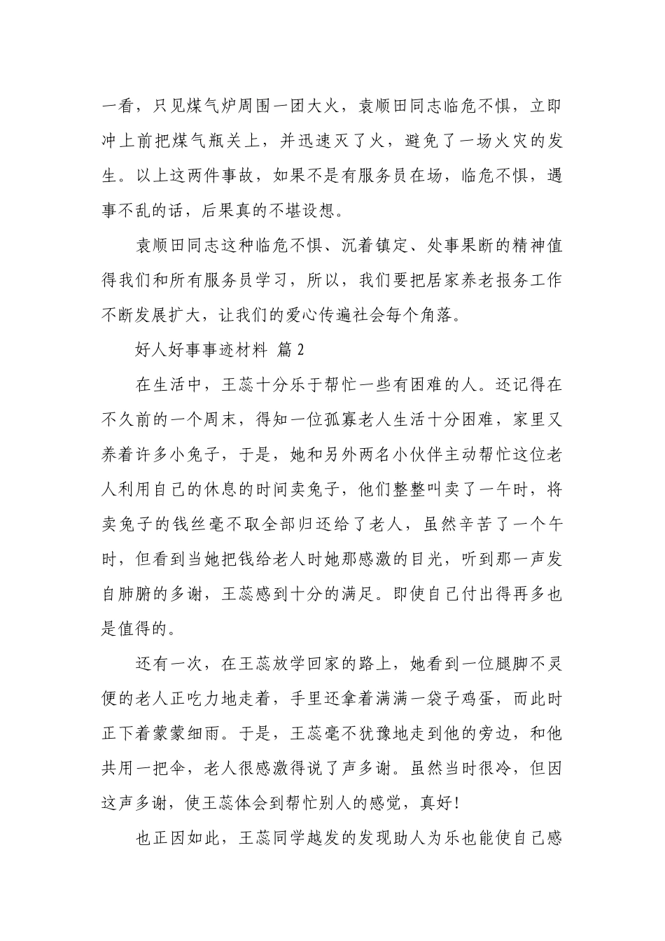好人好事事迹材料（精选27篇）.docx_第2页