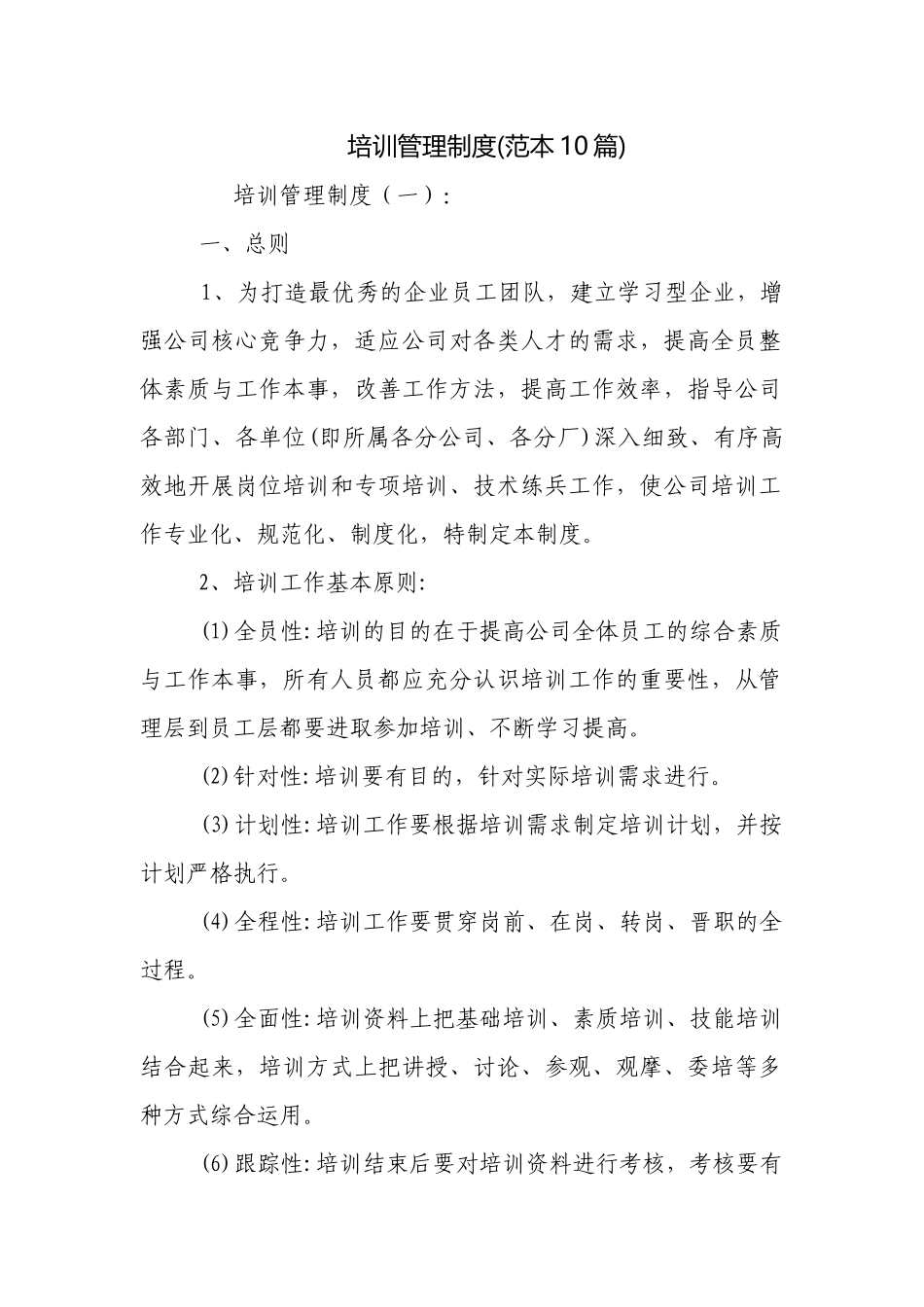 培训管理制度(范本10篇).docx_第1页