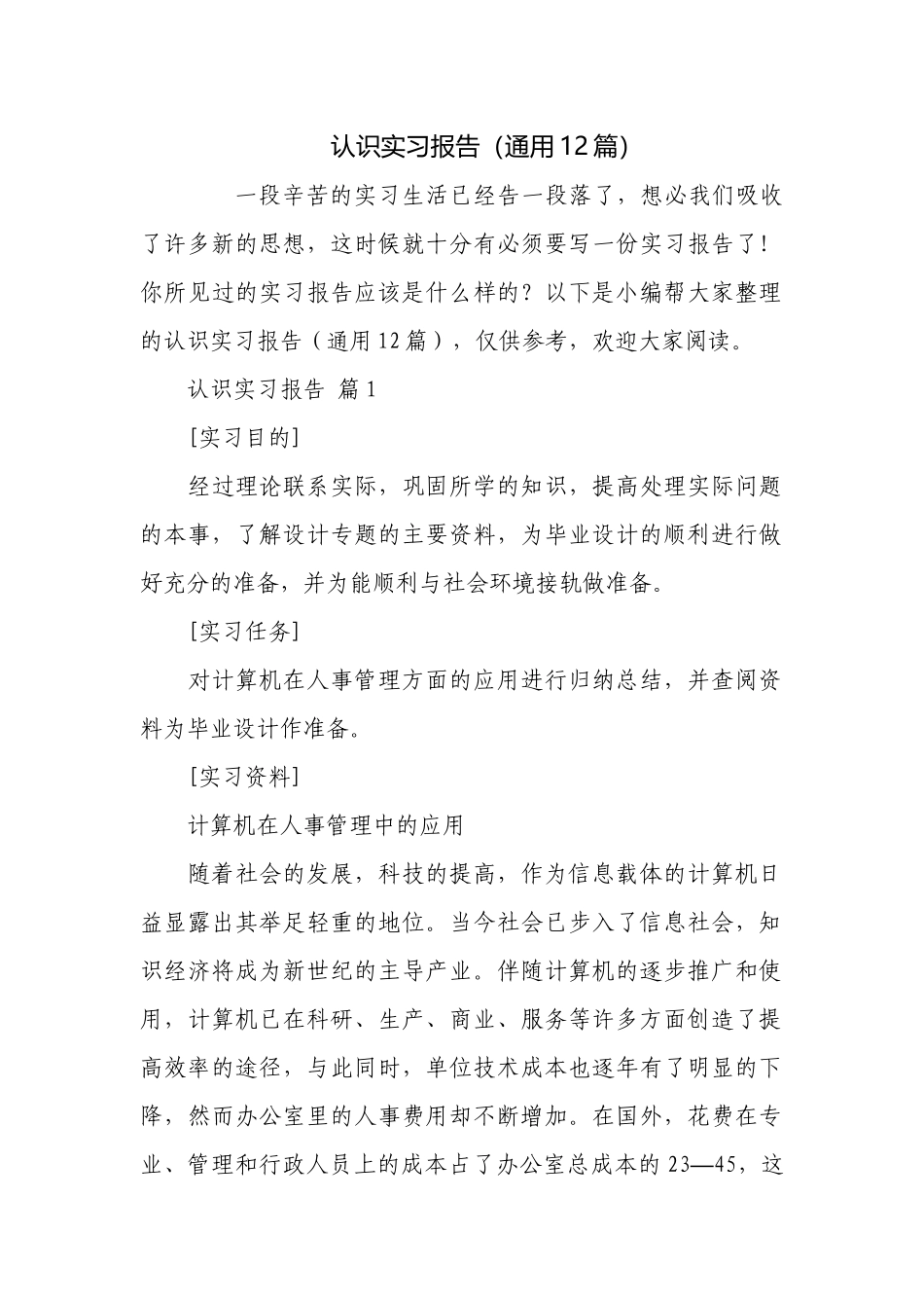 认识实习报告（通用12篇）.docx_第1页