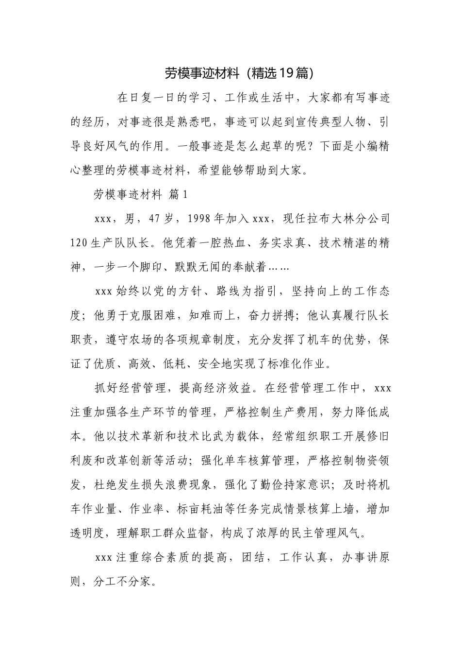 劳模事迹材料（精选19篇）.docx_第1页