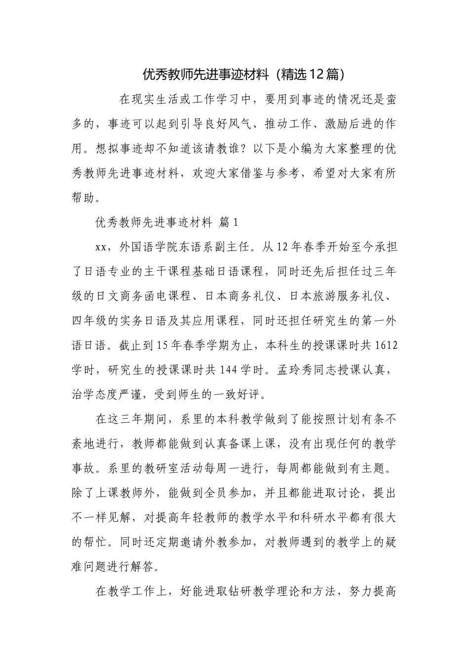 优秀教师先进事迹材料（精选12篇）.docx_第1页