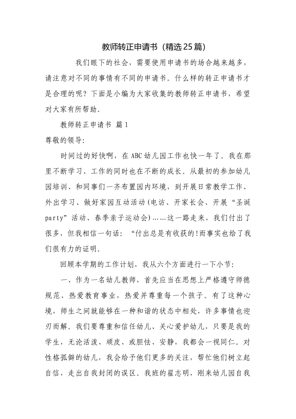 教师转正申请书（精选25篇）.docx_第1页