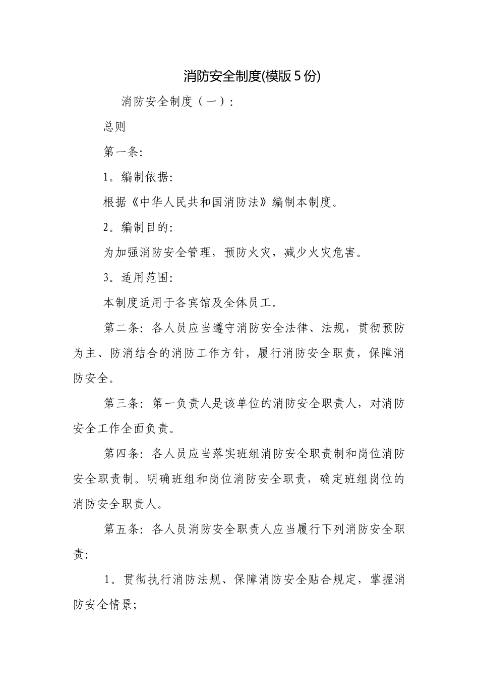 消防安全制度(模版5份).docx_第1页