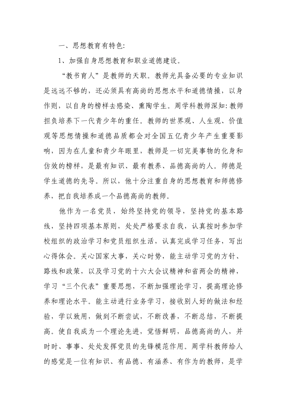 小学优秀教师事迹（通用10篇）.docx_第2页