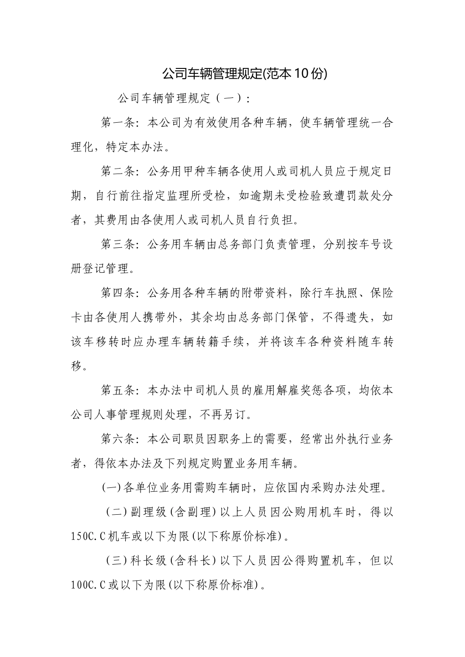 公司车辆管理规定(范本10份).docx_第1页