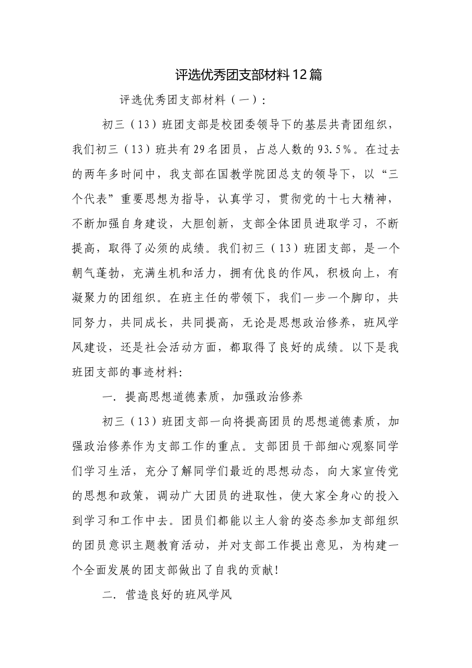 评选优秀团支部材料12篇.docx_第1页