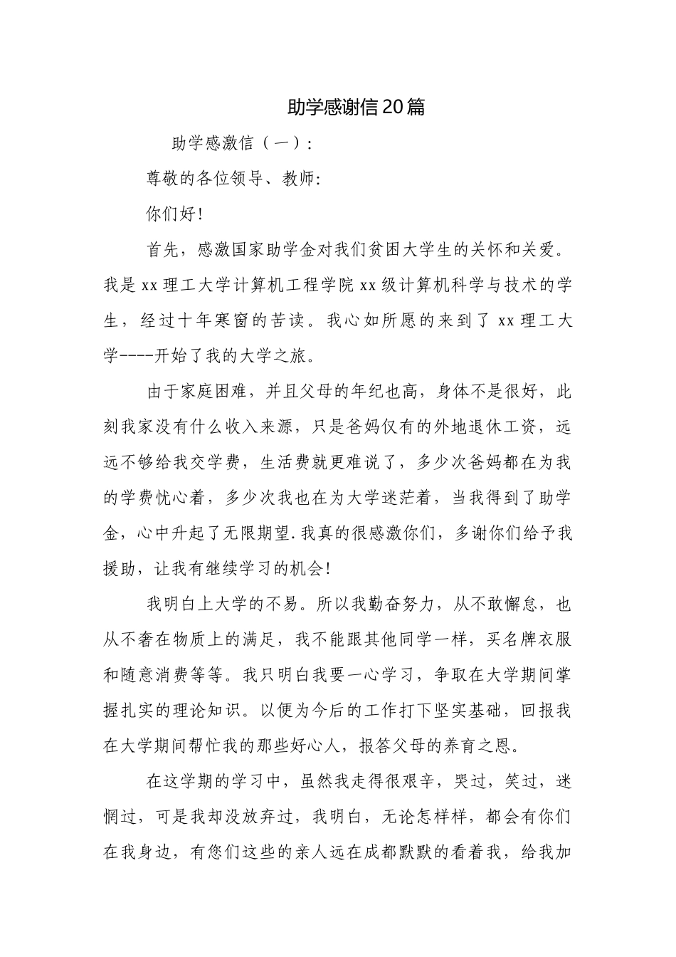 助学感谢信20篇.docx_第1页
