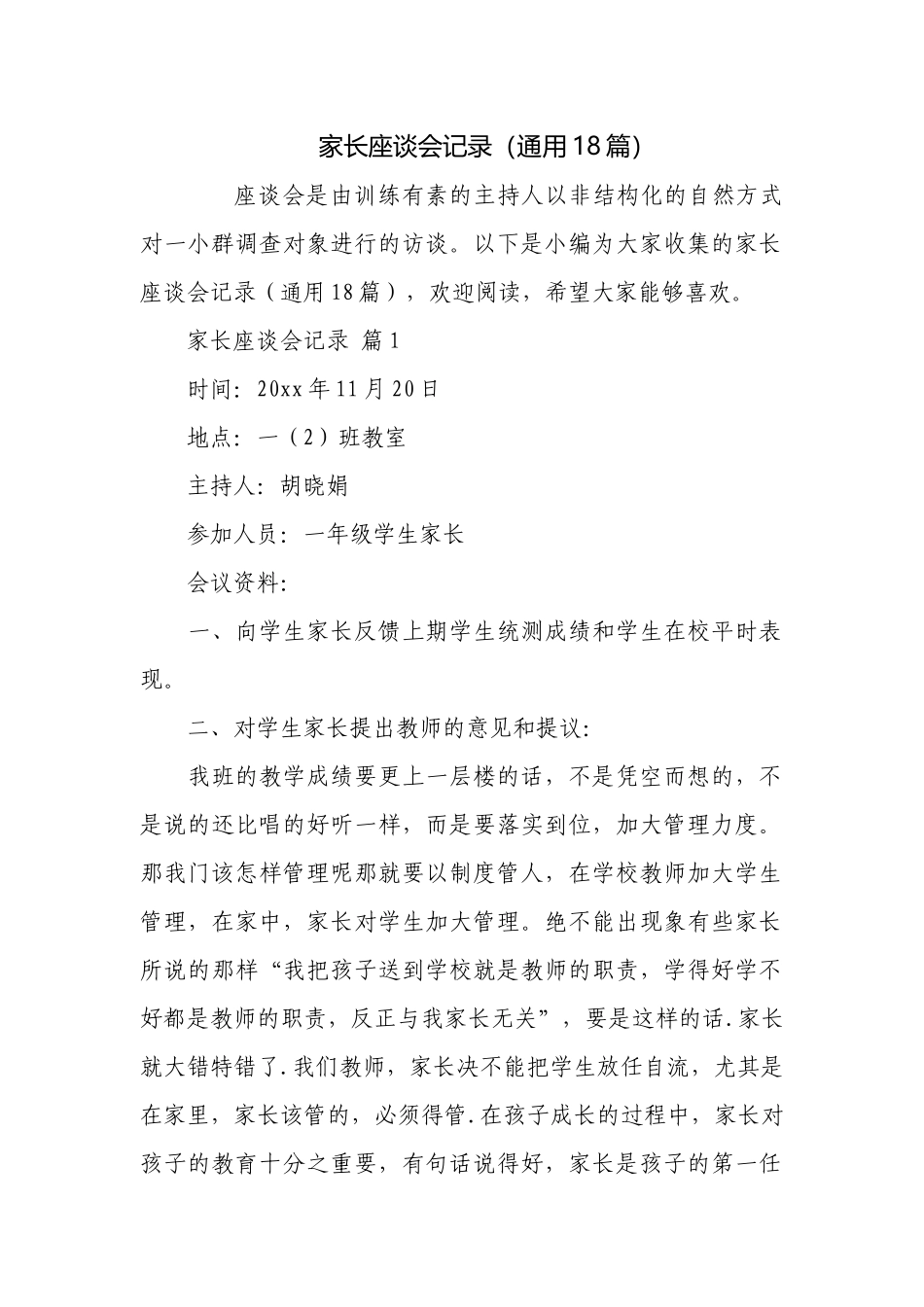 家长座谈会记录（通用18篇）.docx_第1页