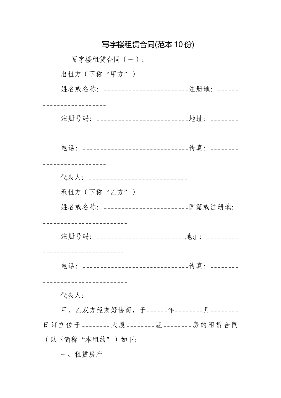 写字楼租赁合同(范本10份).docx_第1页