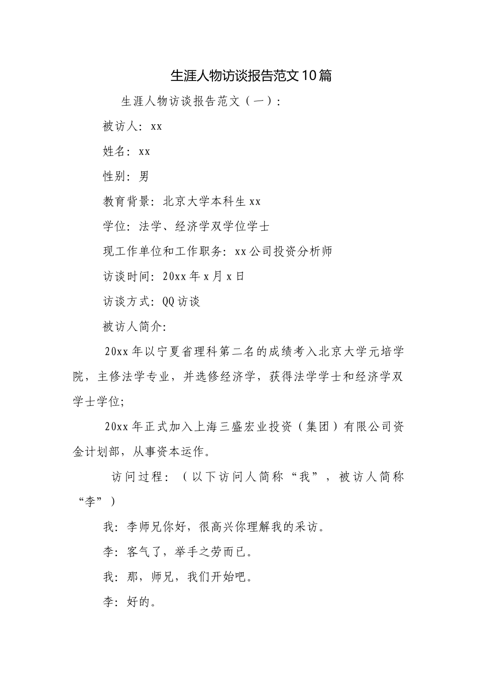 生涯人物访谈报告范文10篇.docx_第1页