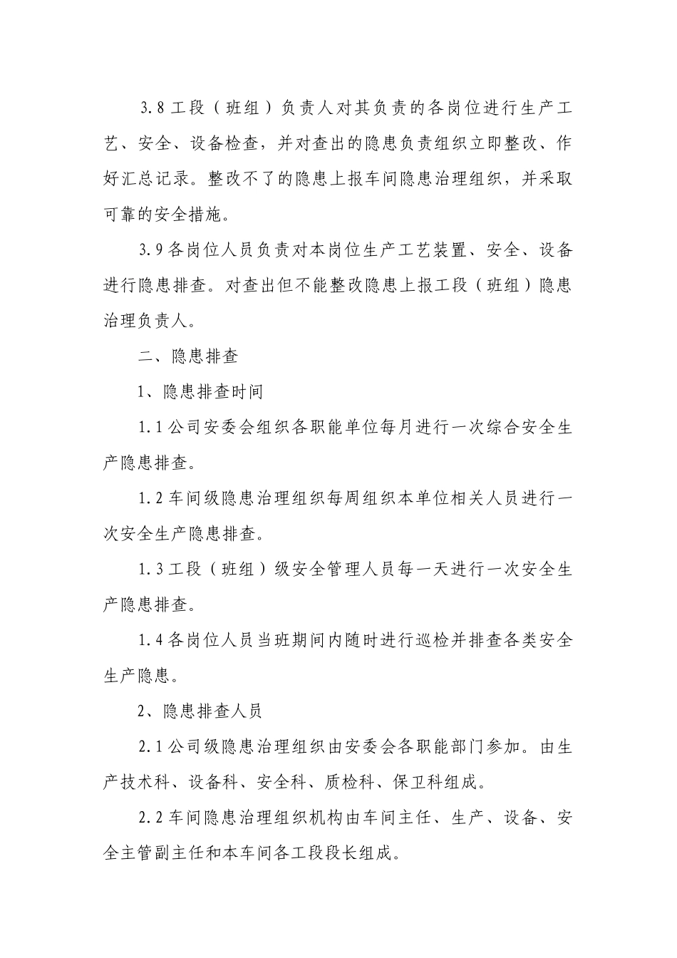 隐患排查管理制度（通用14篇）.docx_第3页