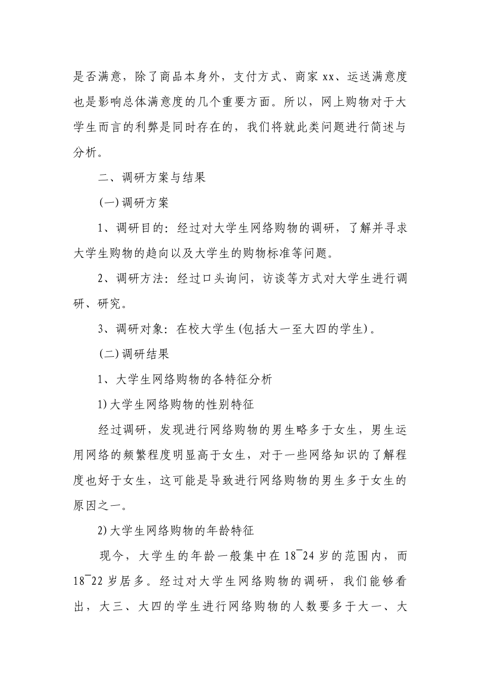 有关调研报告（精选9篇）.docx_第2页