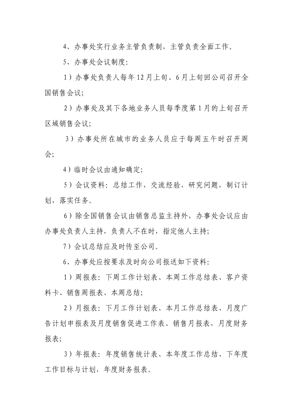 办事处管理制度(范本10篇).docx_第2页