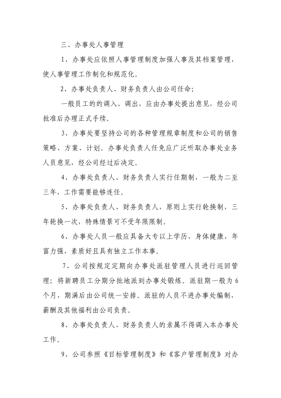 办事处管理制度(范本10篇).docx_第3页