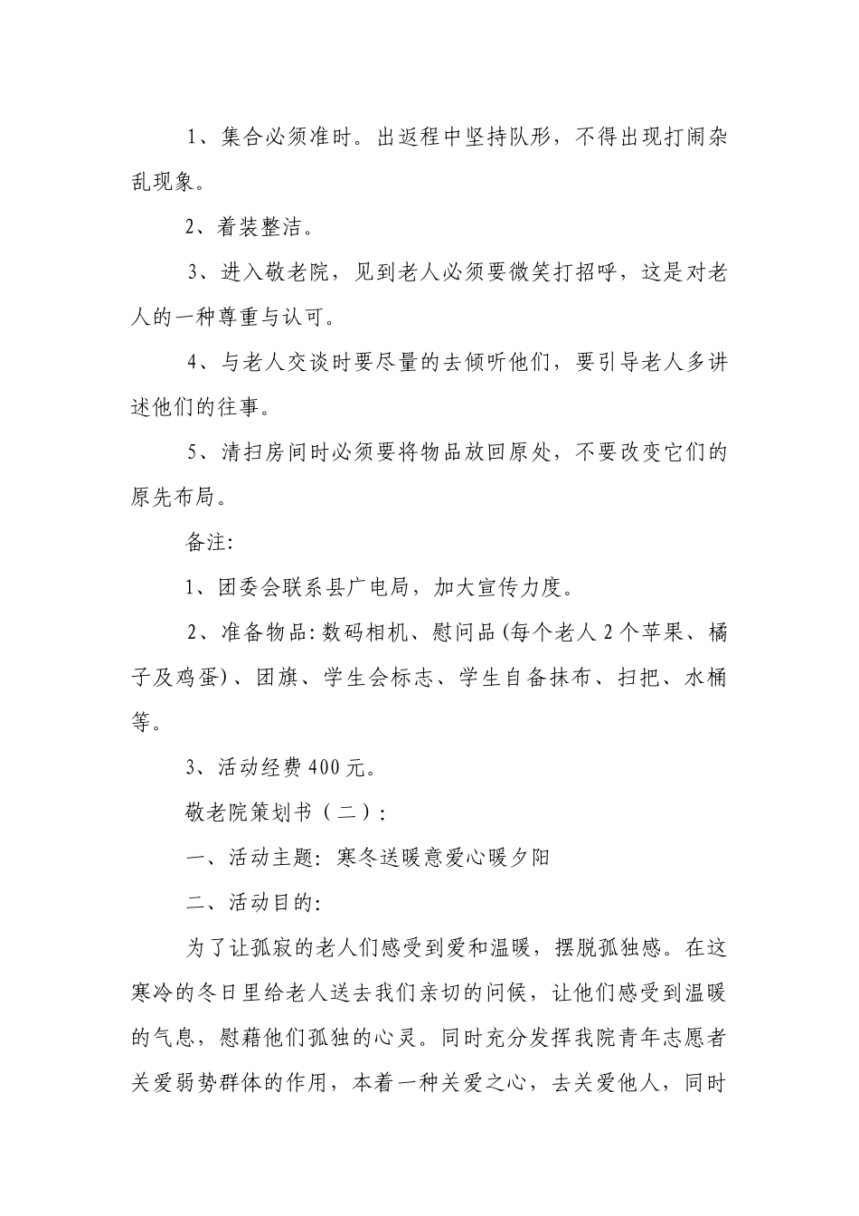 敬老院策划书15篇.docx_第3页